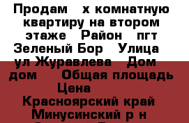 Продам 2-х комнатную квартиру на втором этаже › Район ­ пгт.Зеленый Бор › Улица ­ ул.Журавлева › Дом ­ дом 4 › Общая площадь ­ 44 › Цена ­ 1 350 000 - Красноярский край, Минусинский р-н, Зеленый Бор пгт Недвижимость » Квартиры продажа   . Красноярский край
